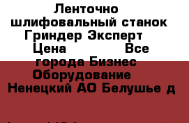 Ленточно - шлифовальный станок “Гриндер-Эксперт“ › Цена ­ 12 500 - Все города Бизнес » Оборудование   . Ненецкий АО,Белушье д.